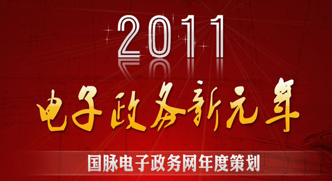 國脈電子政務網年度策劃
