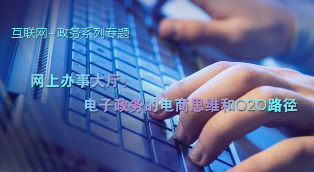 網上辦事大廳：電子政務的電商思維和O2O路徑