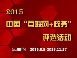 2015中國“互聯網+政務”評選活動