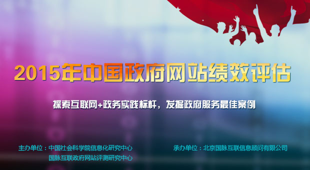 2015年中國政府網站績效評估