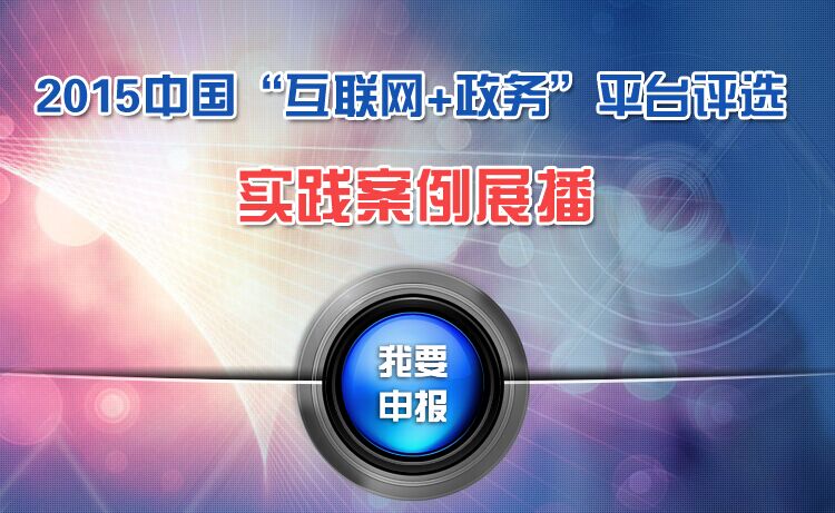 2015中國"互聯網+政務"評選實踐案例展播