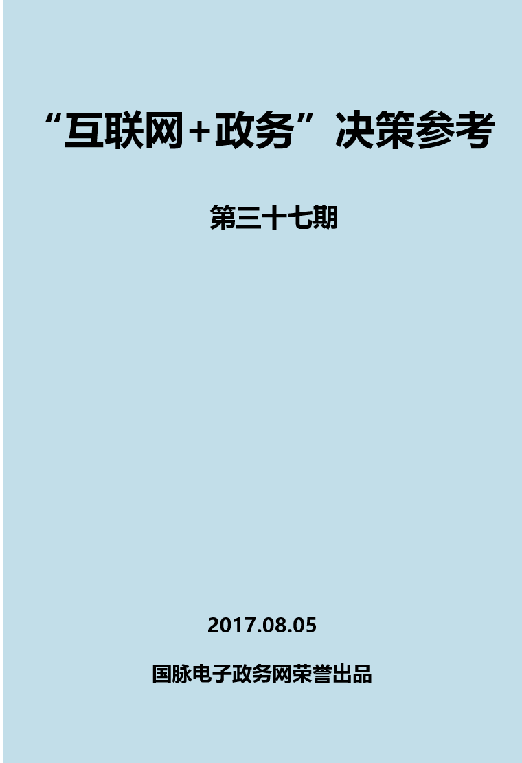 “互聯網+政務”決策參考（第三十七期）