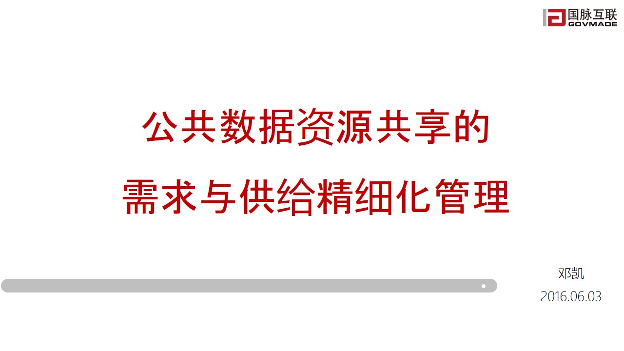 公共數(shù)據(jù)資源共享的需求與供給精細(xì)化管理