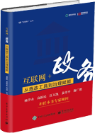 互聯網+政務：從施政工具到治理賦能