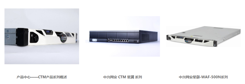 北京中興網安科技有限公司產品