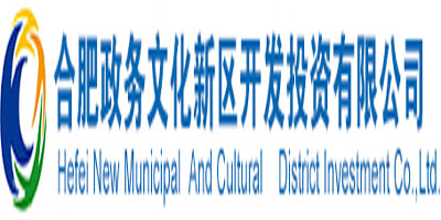合肥政務文化新區開發投資有限公司 