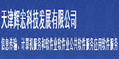 天津輝宏科技發展有限公司