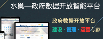 政府?dāng)?shù)據(jù)開放智能平臺(tái)