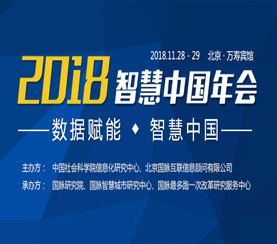 2018智慧中國(guó)年會(huì)