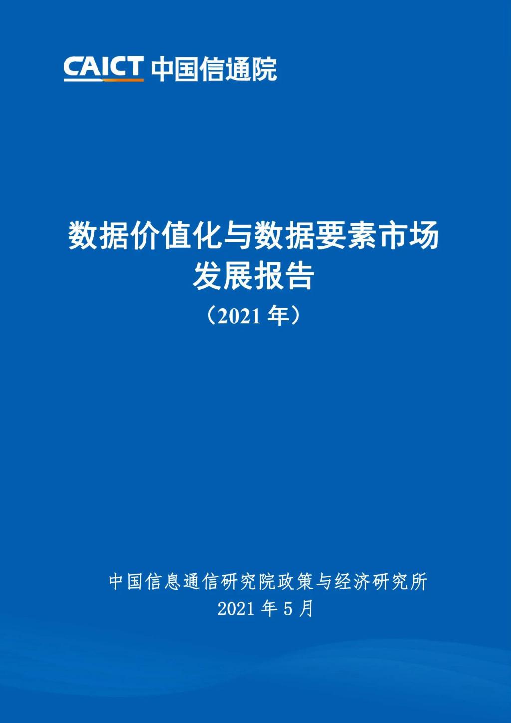 數(shù)據(jù)價(jià)值化與數(shù)據(jù)要素市場(chǎng)發(fā)展報(bào)告（2021 年）