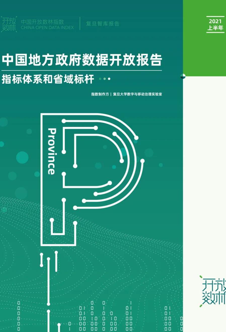 2021中國(guó)開(kāi)放數(shù)林指數(shù)發(fā)布——省域標(biāo)桿