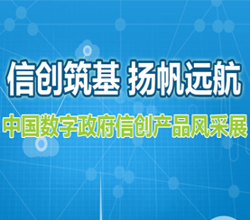 信創(chuàng)筑基 揚(yáng)帆遠(yuǎn)航—中國(guó)數(shù)字政府信創(chuàng)產(chǎn)品風(fēng)采展