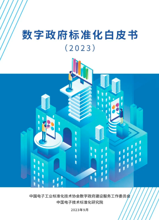 數字政府標準化白皮書（2023）