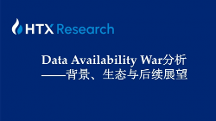 HTX研究院丨誰是DA賽道最后王者？關于Data Availability War背景、生態與后續展望