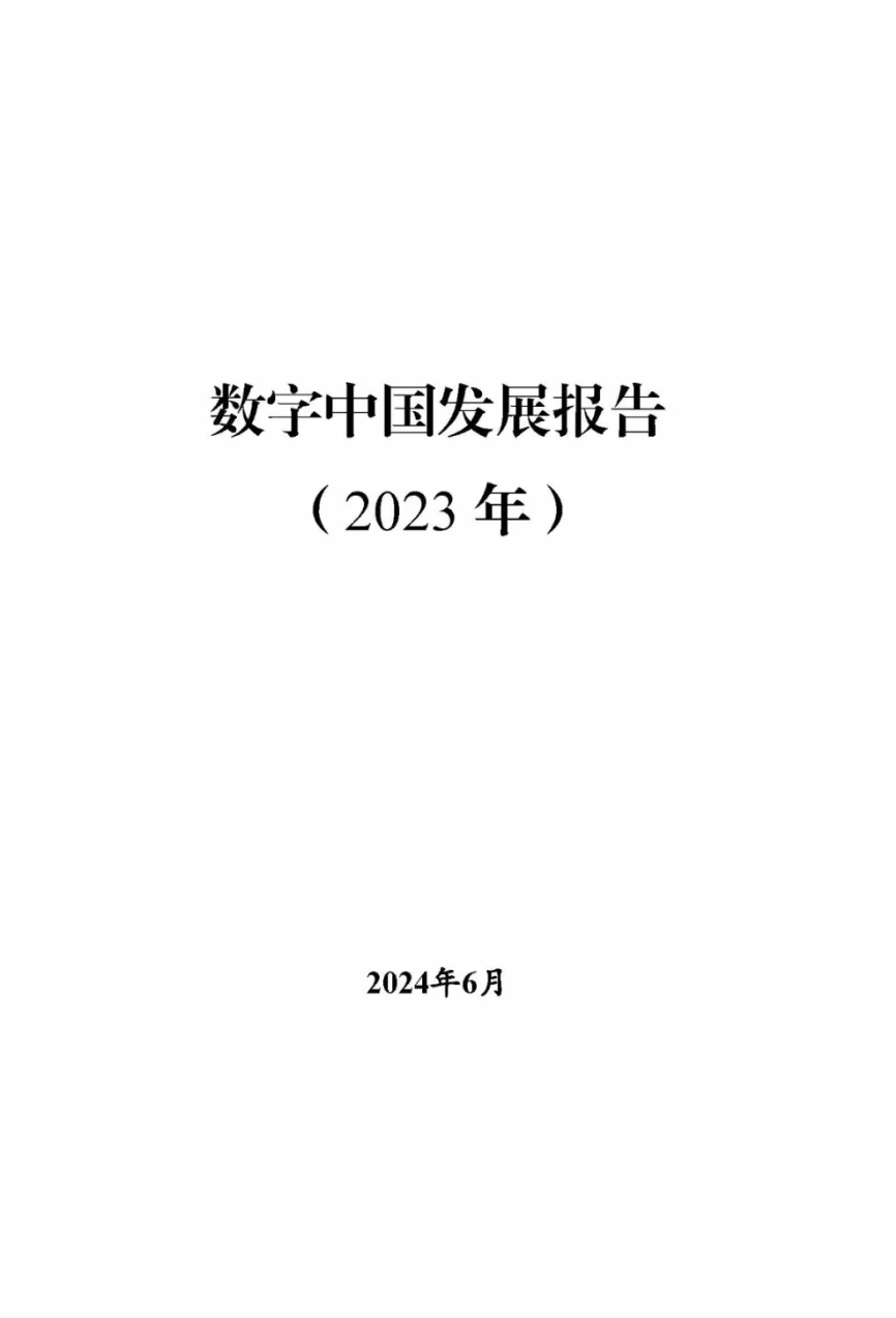 《數字中國發展報告（2023年）》正式發布