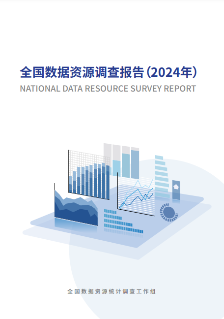 《全國數據資源調查報告（2024年）》