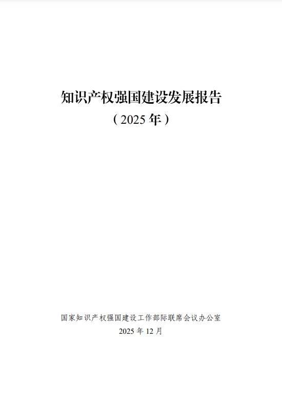 國家知識產權強國建設工作部際聯席會議辦公室發布《知識產權強國建設發展報告（2025年）》