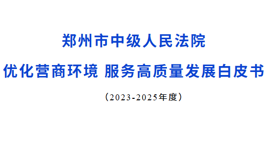 鄭州市中級人民法院優化營商環境 服務高質量發展白皮書