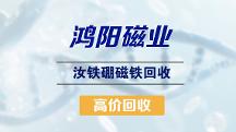 寧波釹鐵硼磁鐵回收優質公司用戶力薦