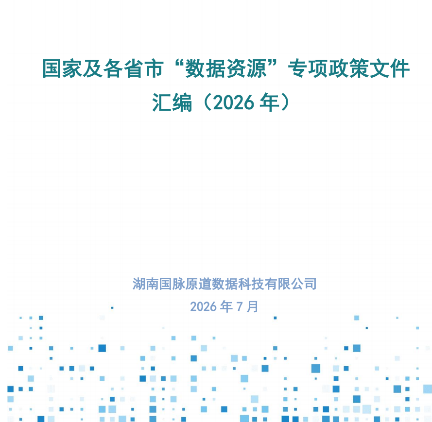 國家及各省市“數據資源”專項政策文件匯編（2026年）